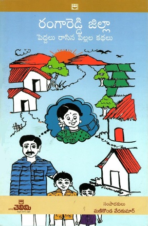 రంగారెడ్డి జిల్లా : పెద్దలు రాసిన పిల్లల కథలు | Rangareddy District : Childrens Stories Written by Adults